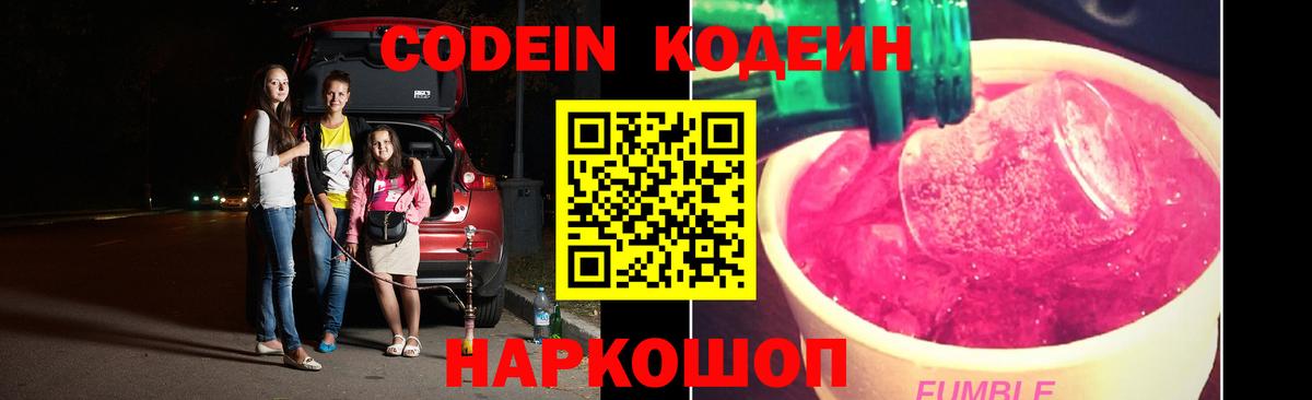 Codein напиток Lean (лин) Богородицк