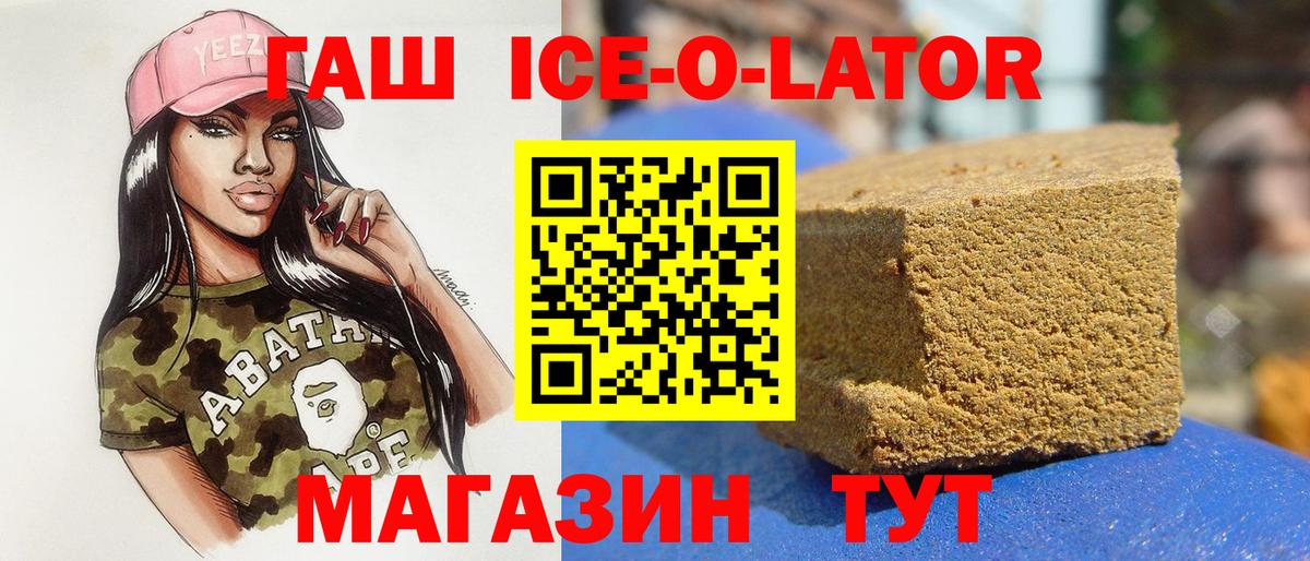 ГАШ ice o lator Богородицк
